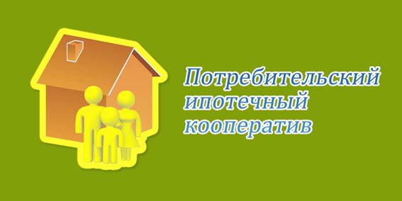 Потребительский кооператив своими руками Потребительский кооператив своими руками